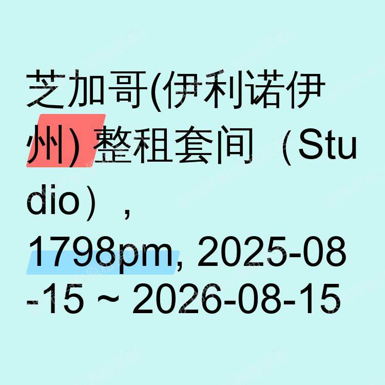 芝加哥(伊利诺伊州)求租