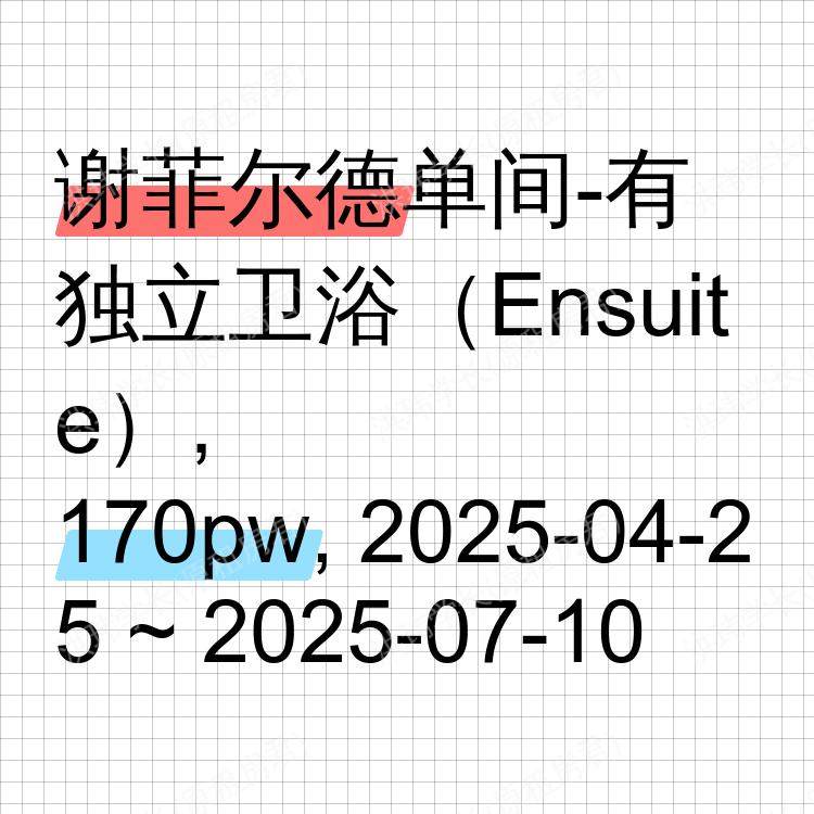 谢菲尔德求租