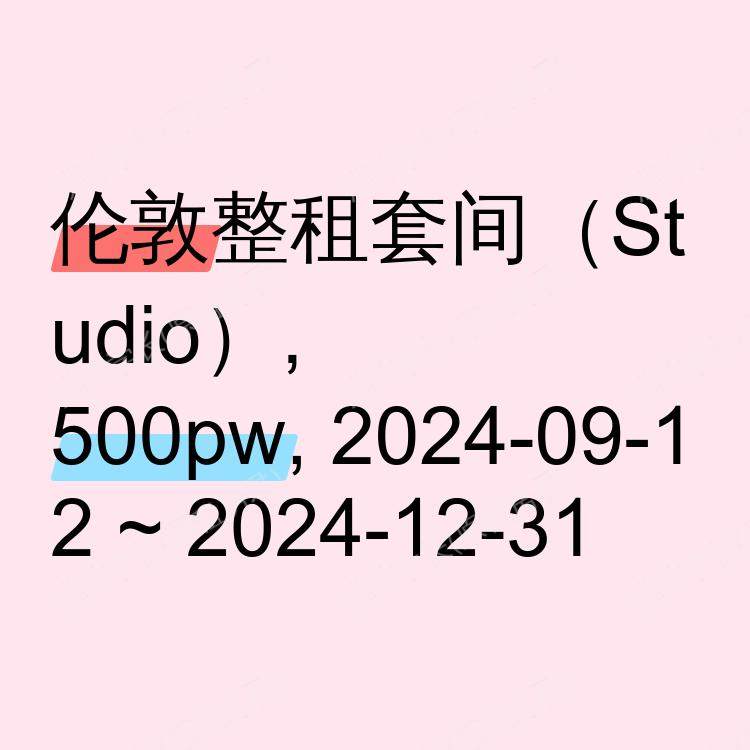 伦敦求租