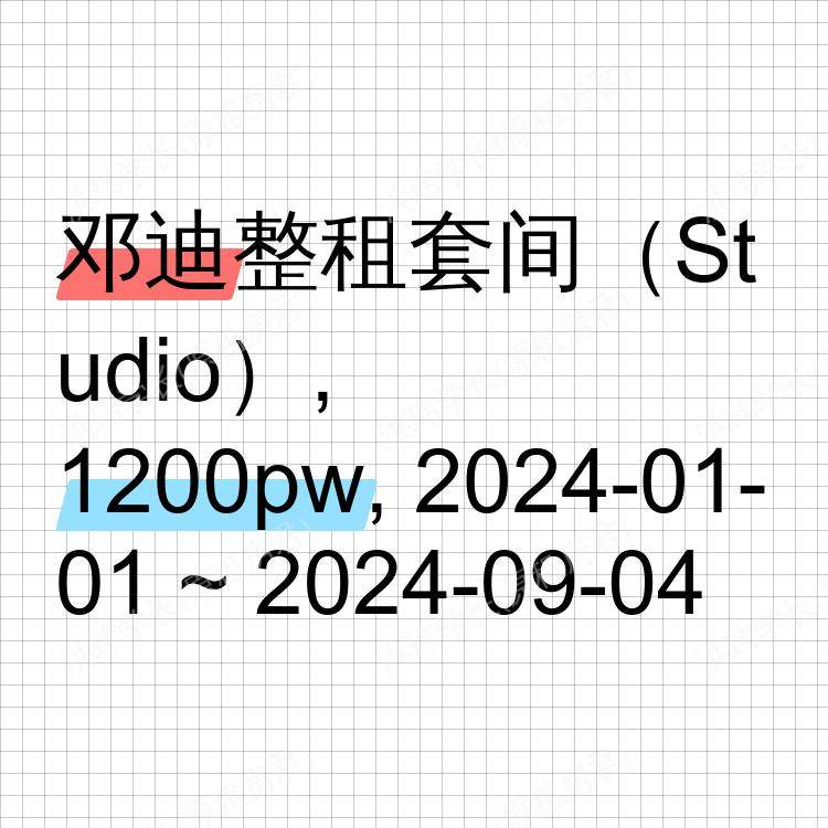 邓迪求租