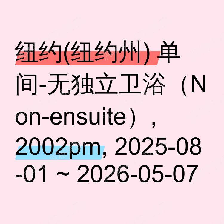 纽约(纽约州)求租