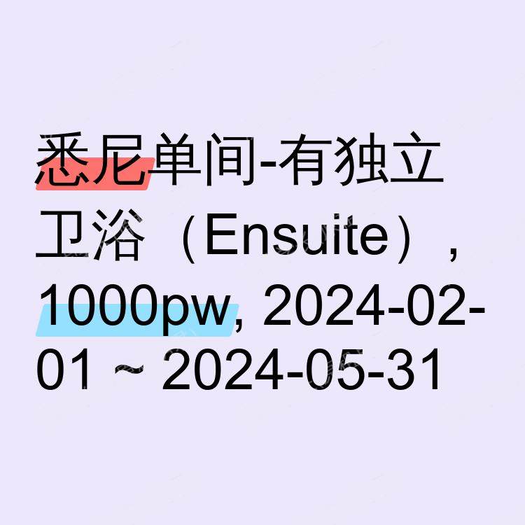 悉尼求租