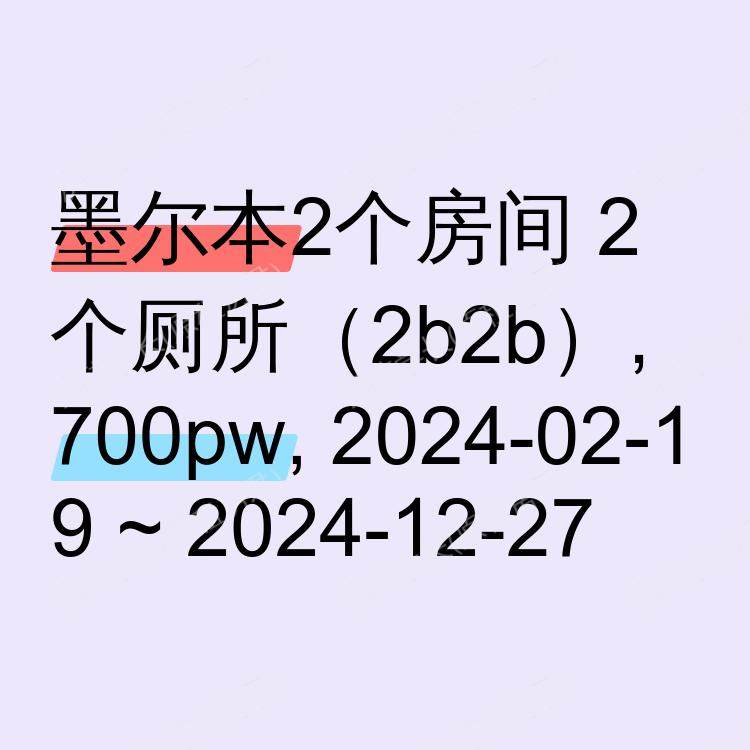墨尔本求租