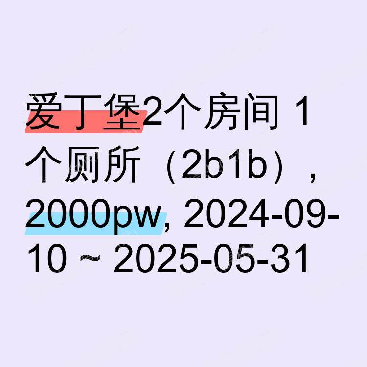爱丁堡求租
