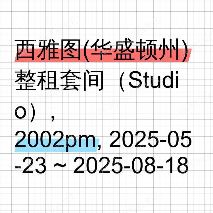 西雅图(华盛顿州)求租