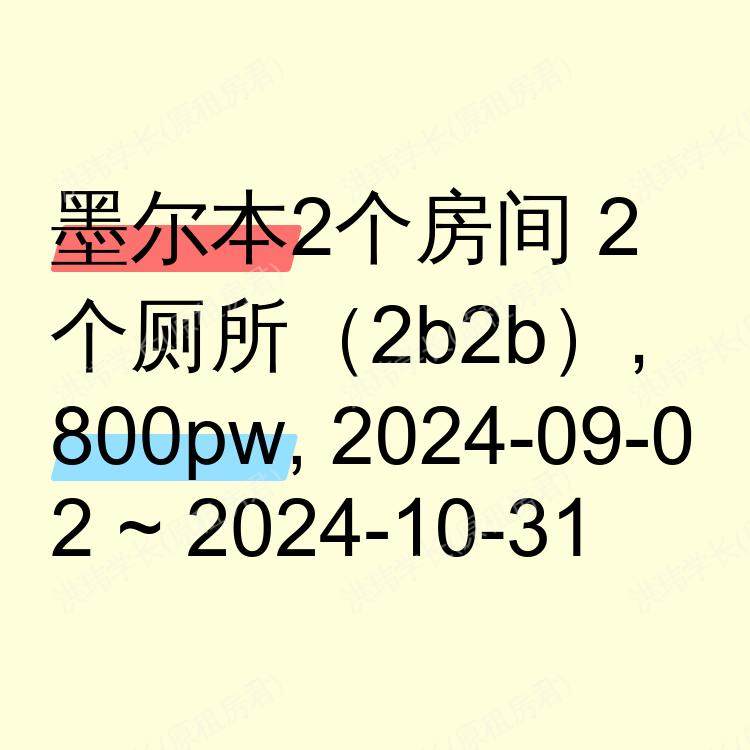 墨尔本求租