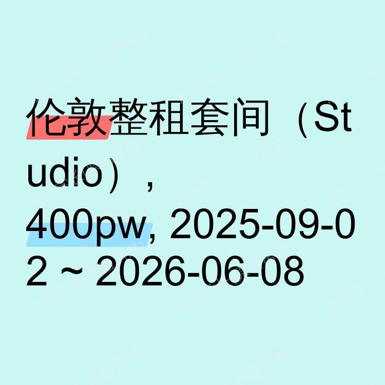 伦敦求租