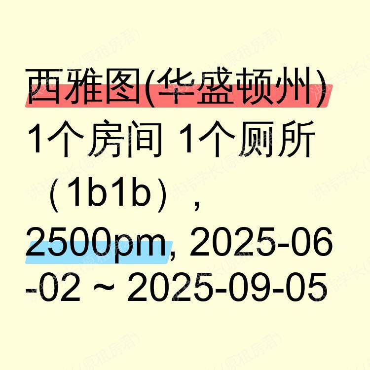西雅图(华盛顿州)求租