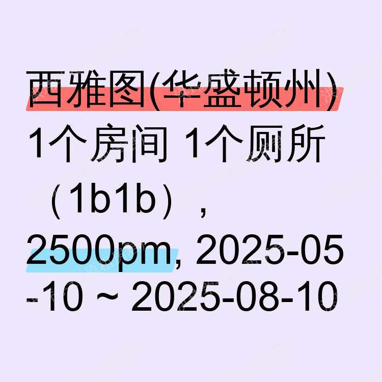 西雅图(华盛顿州)求租