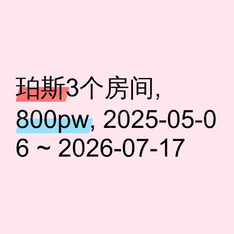 珀斯求租