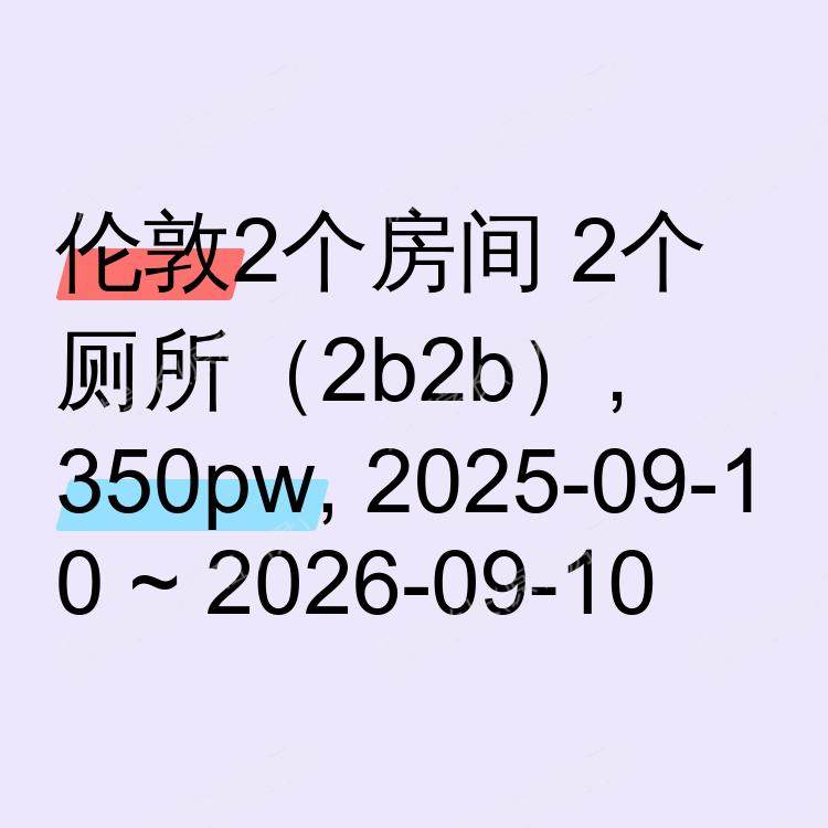 伦敦求租