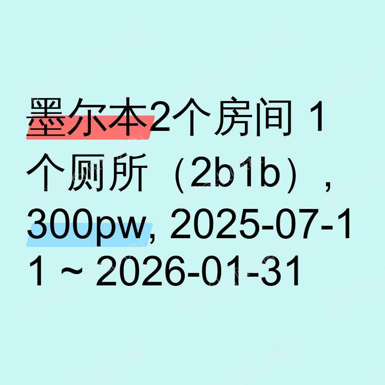 墨尔本求租