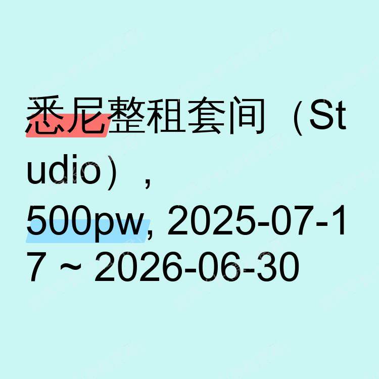 悉尼求租