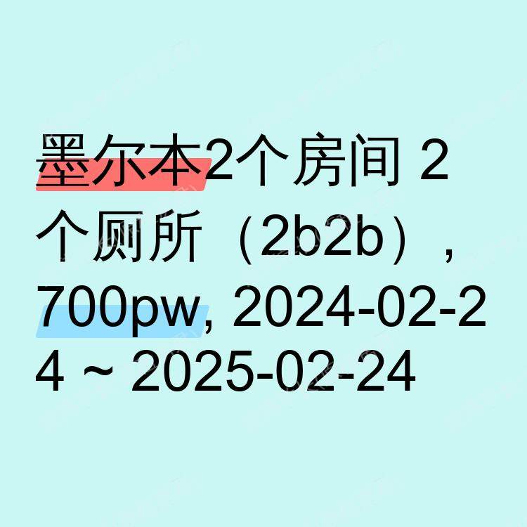 墨尔本求租
