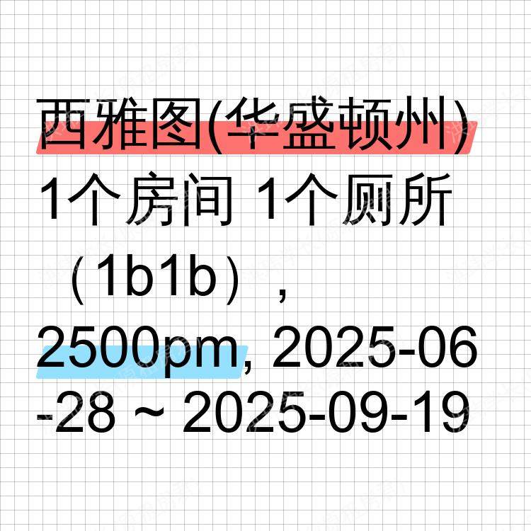 西雅图(华盛顿州)求租