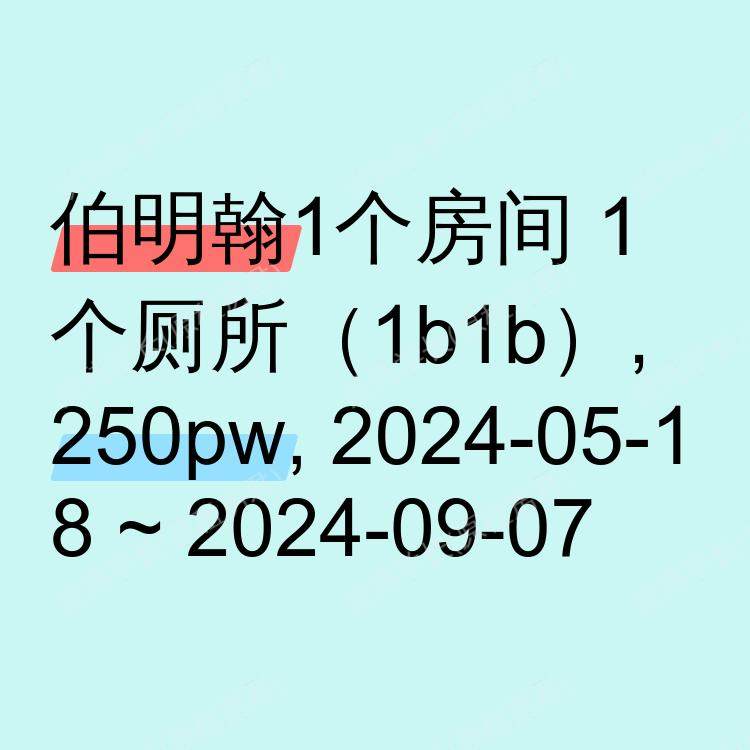 伯明翰求租
