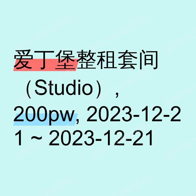 爱丁堡求租