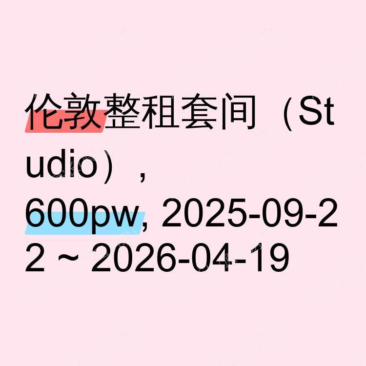 伦敦求租
