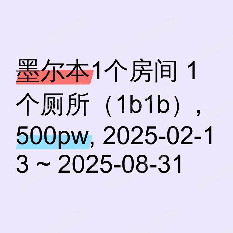 墨尔本求租