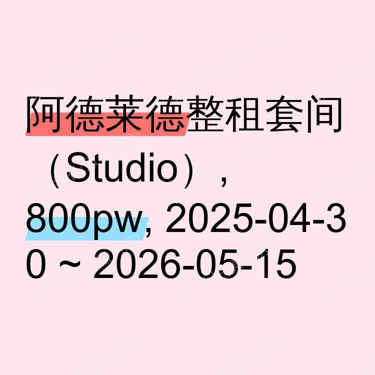 阿德莱德求租