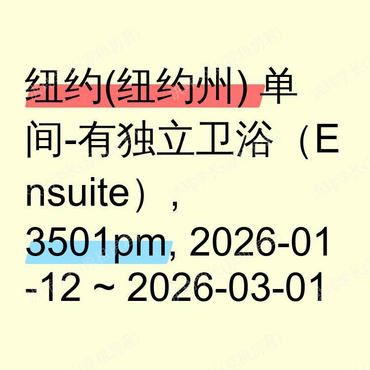 纽约(纽约州)求租