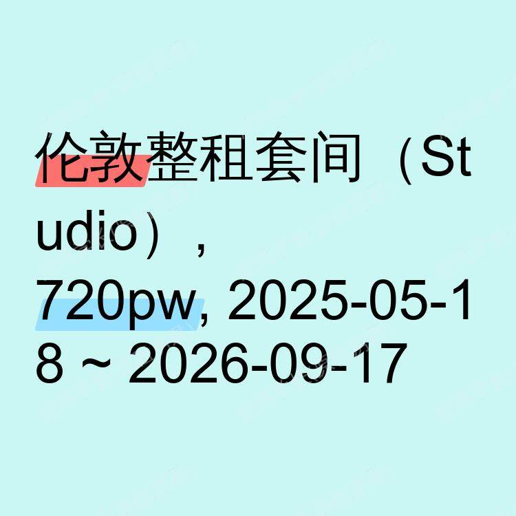 伦敦求租