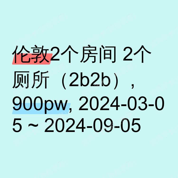 伦敦求租