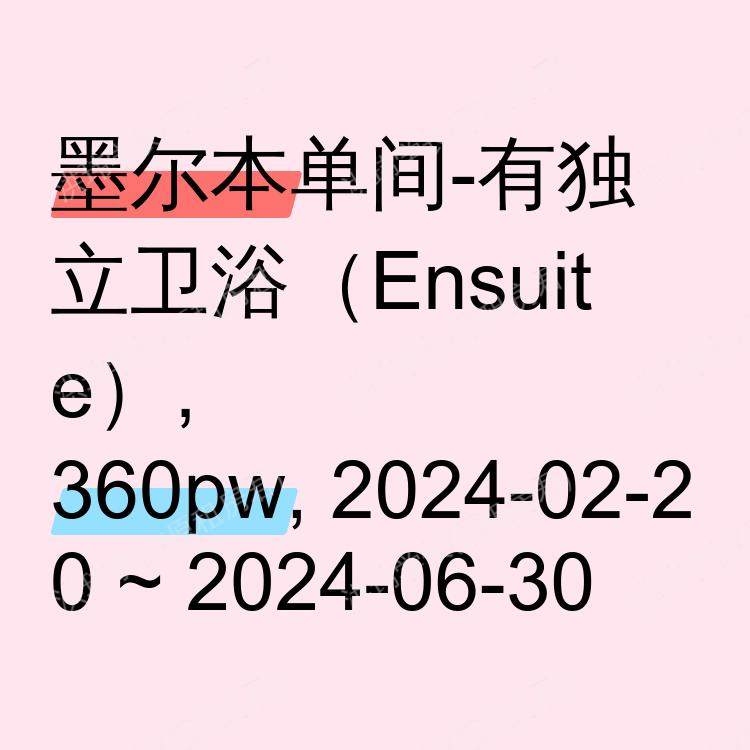 墨尔本求租