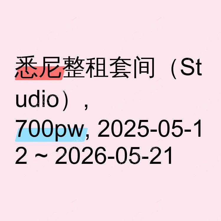 悉尼求租