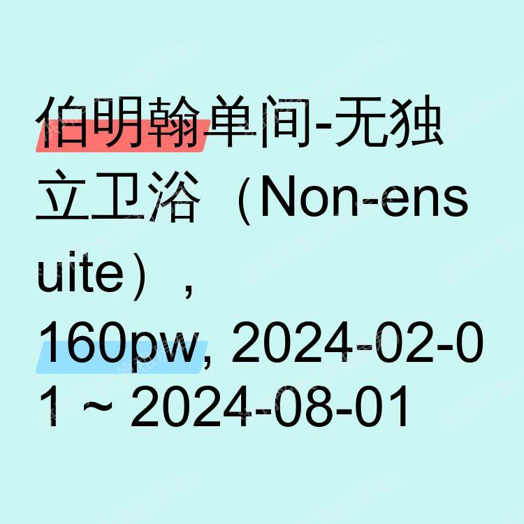 伯明翰求租