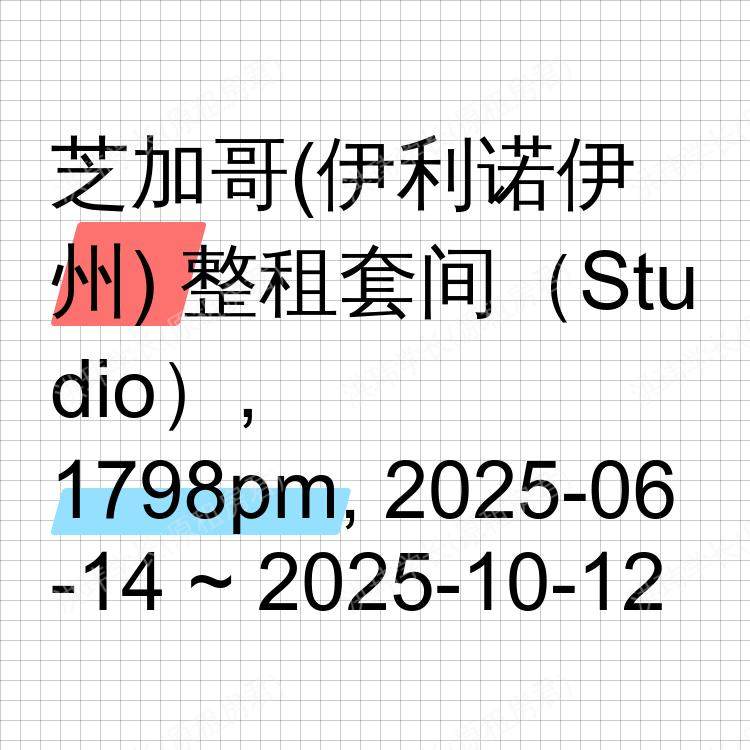 芝加哥(伊利诺伊州)求租