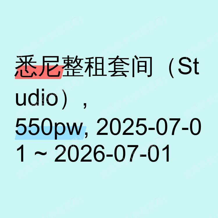 悉尼求租