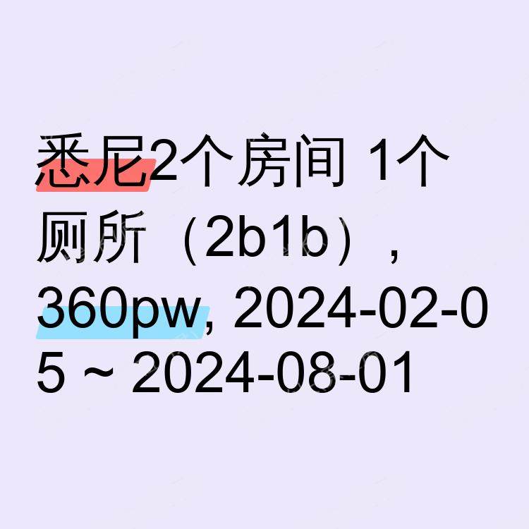 悉尼求租