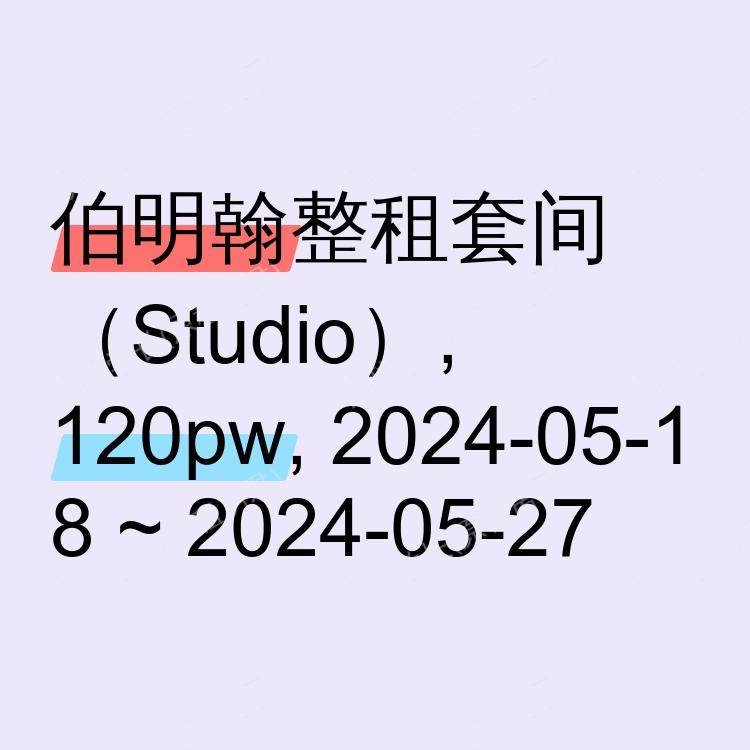 伯明翰求租