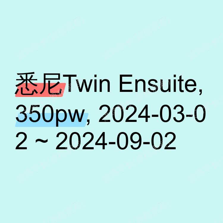 悉尼求租