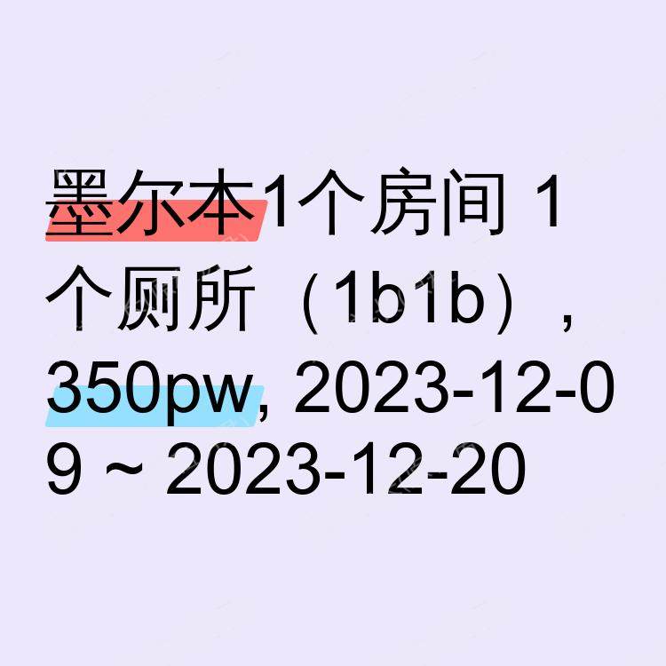 墨尔本求租