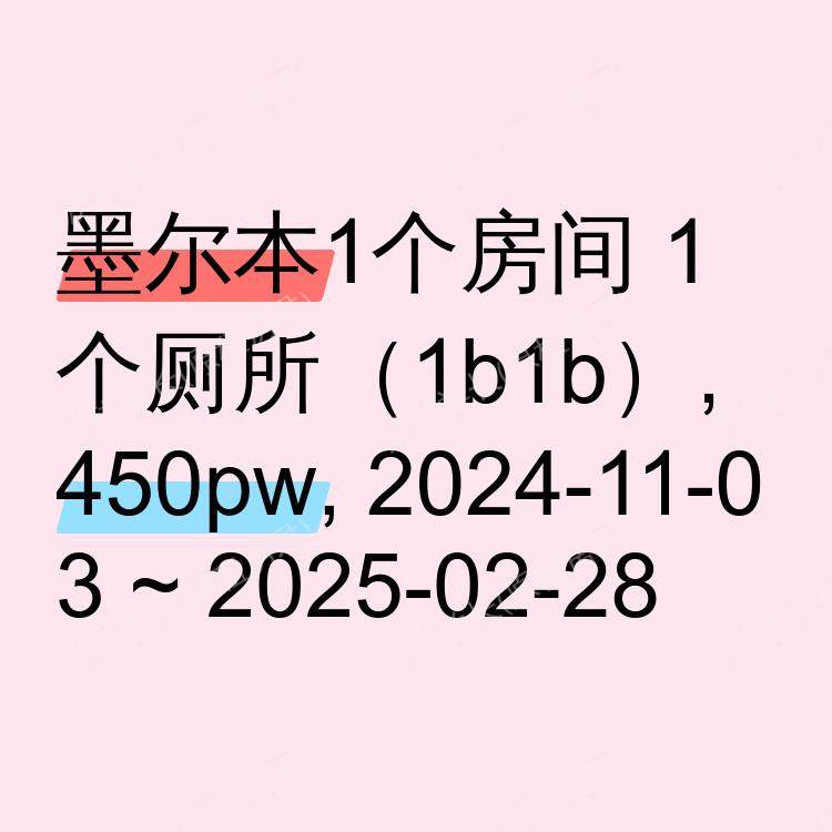 墨尔本求租