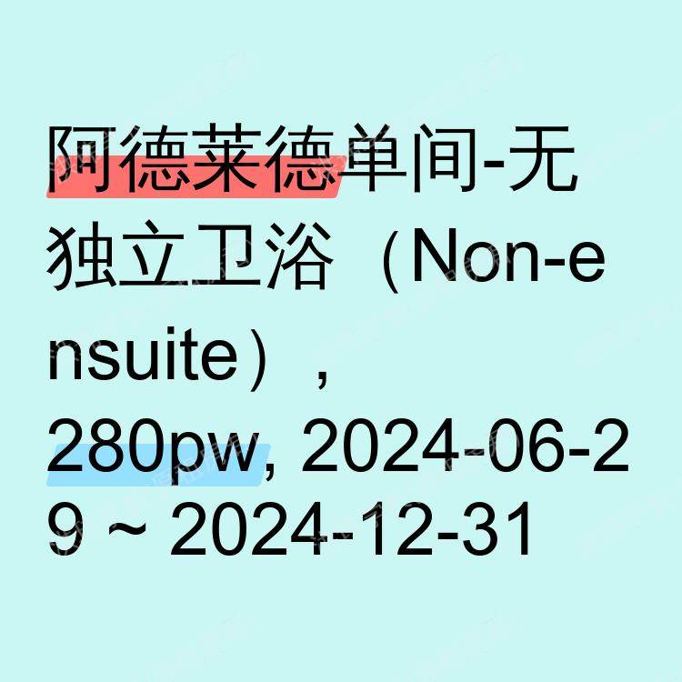 阿德莱德求租