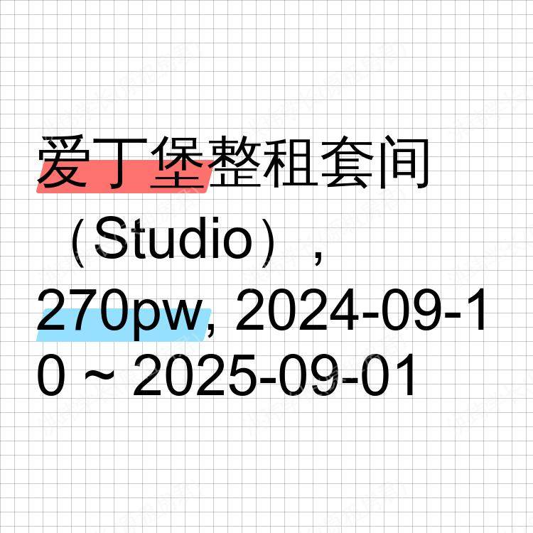 爱丁堡求租