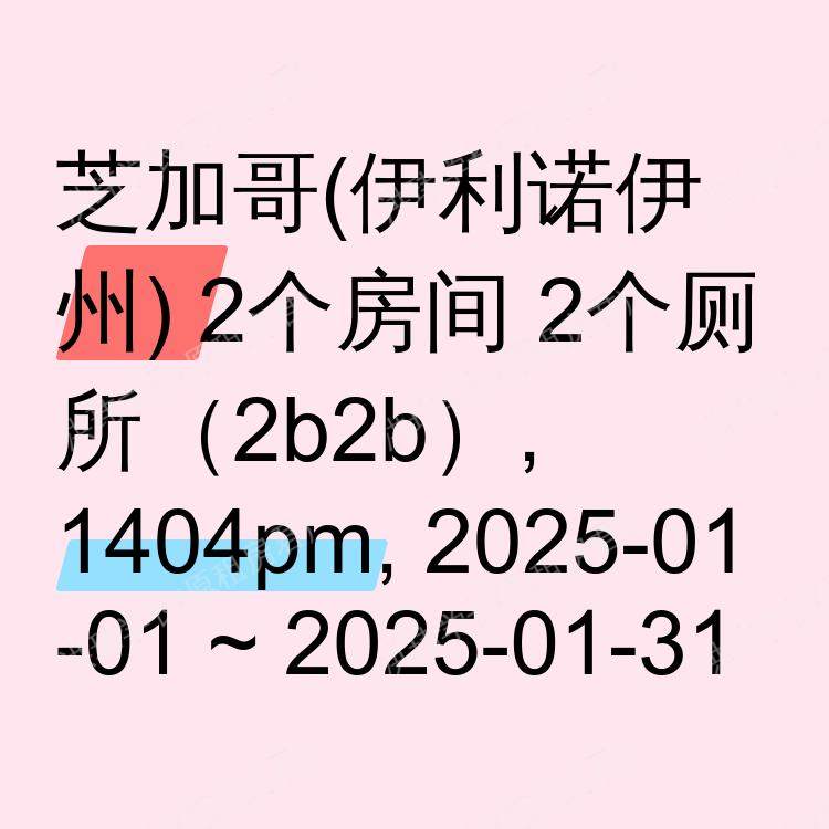 芝加哥(伊利诺伊州)求租