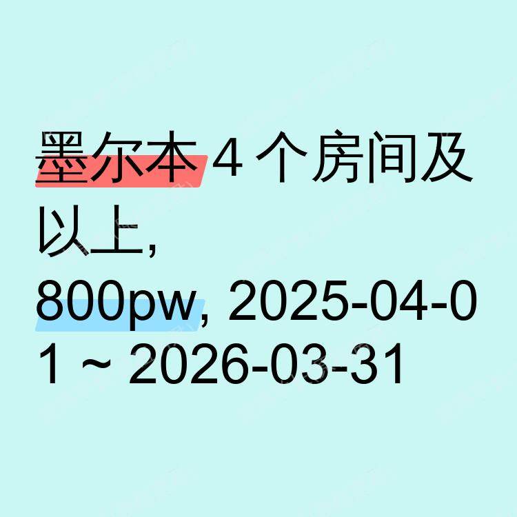墨尔本求租