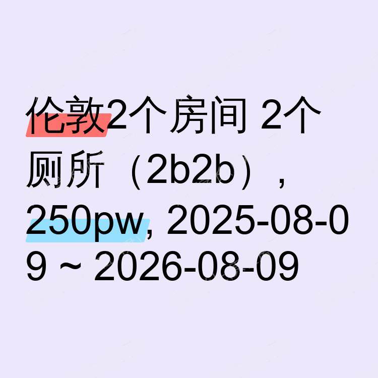 伦敦求租