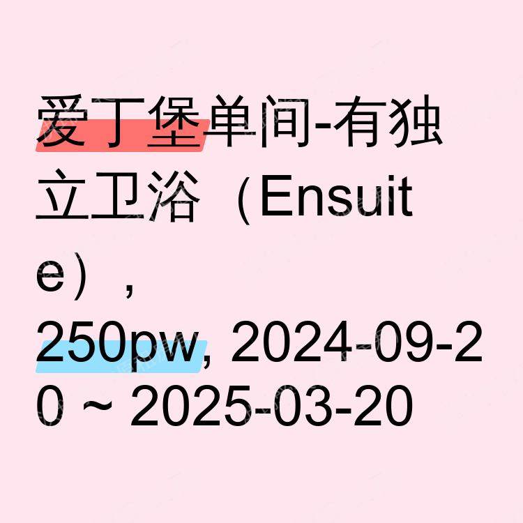 爱丁堡求租