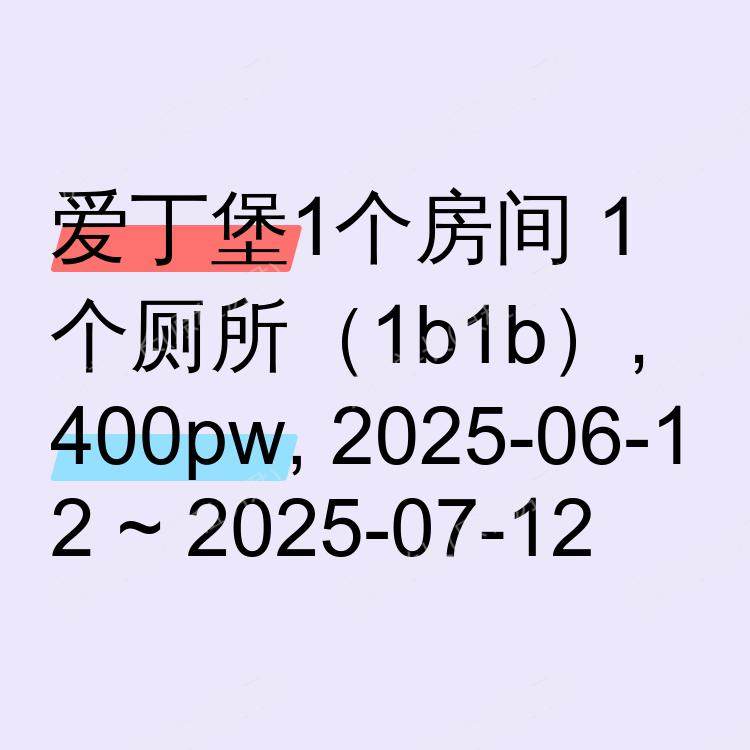 爱丁堡求租