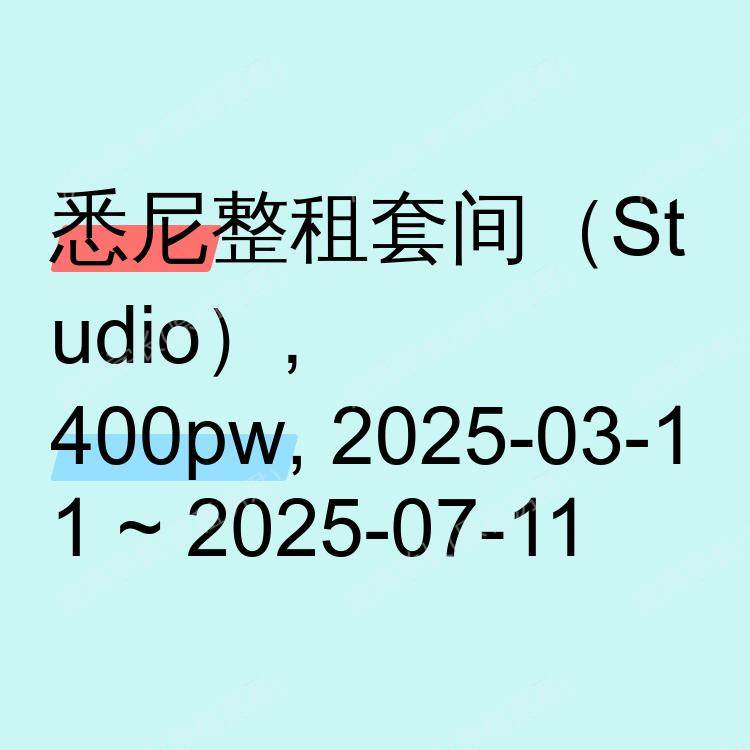 悉尼求租