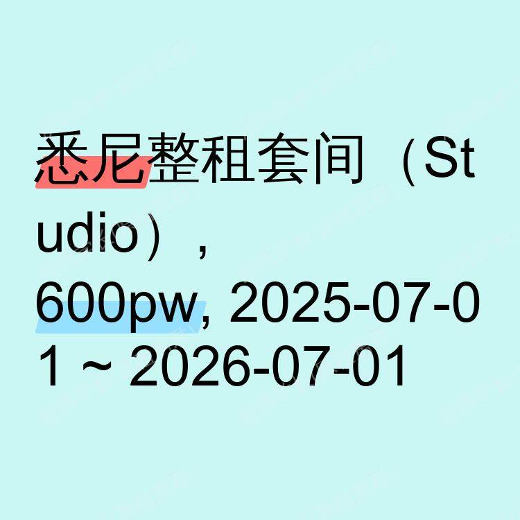 悉尼求租