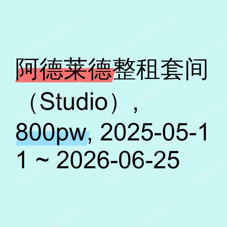 阿德莱德求租