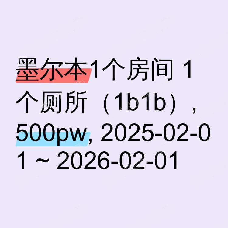 墨尔本求租