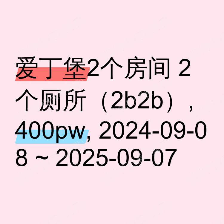 爱丁堡求租