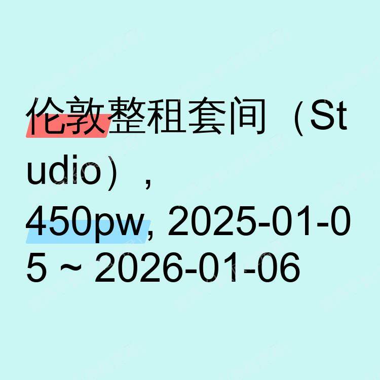 伦敦求租